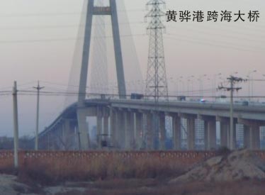 黃驊港跨海大橋